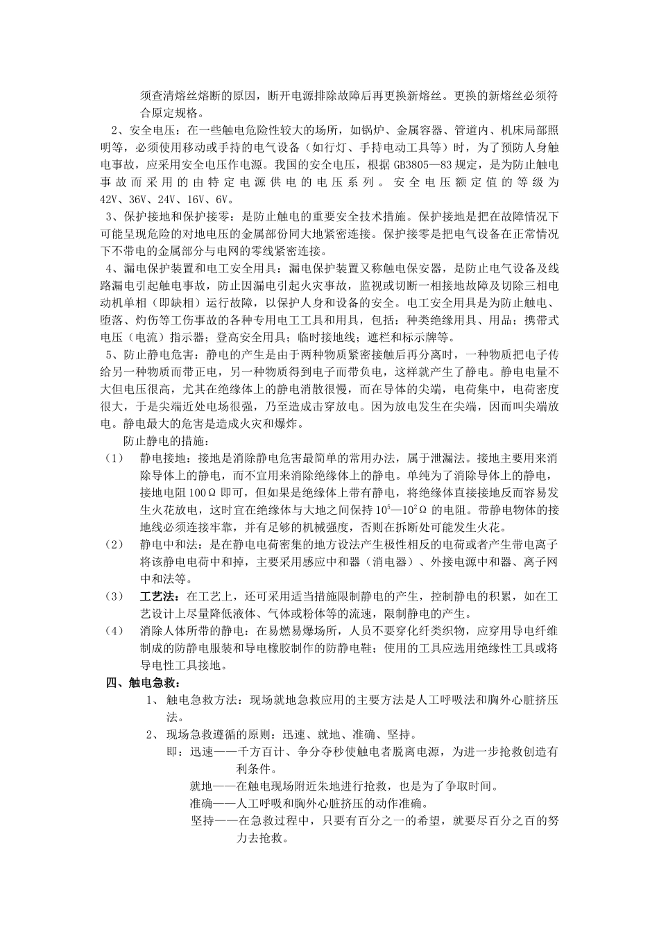 电气、机械一般安全技术和伤亡事故预防_第2页
