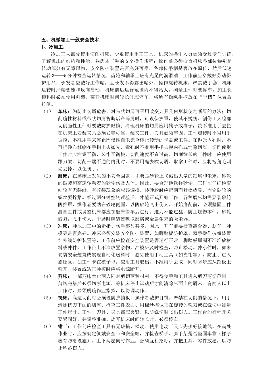 电气、机械一般安全技术和伤亡事故预防_第3页