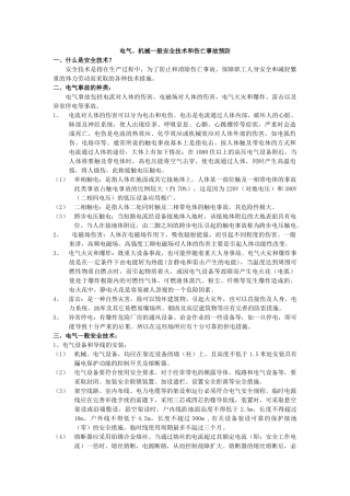 电气、机械一般安全技术和伤亡事故预防