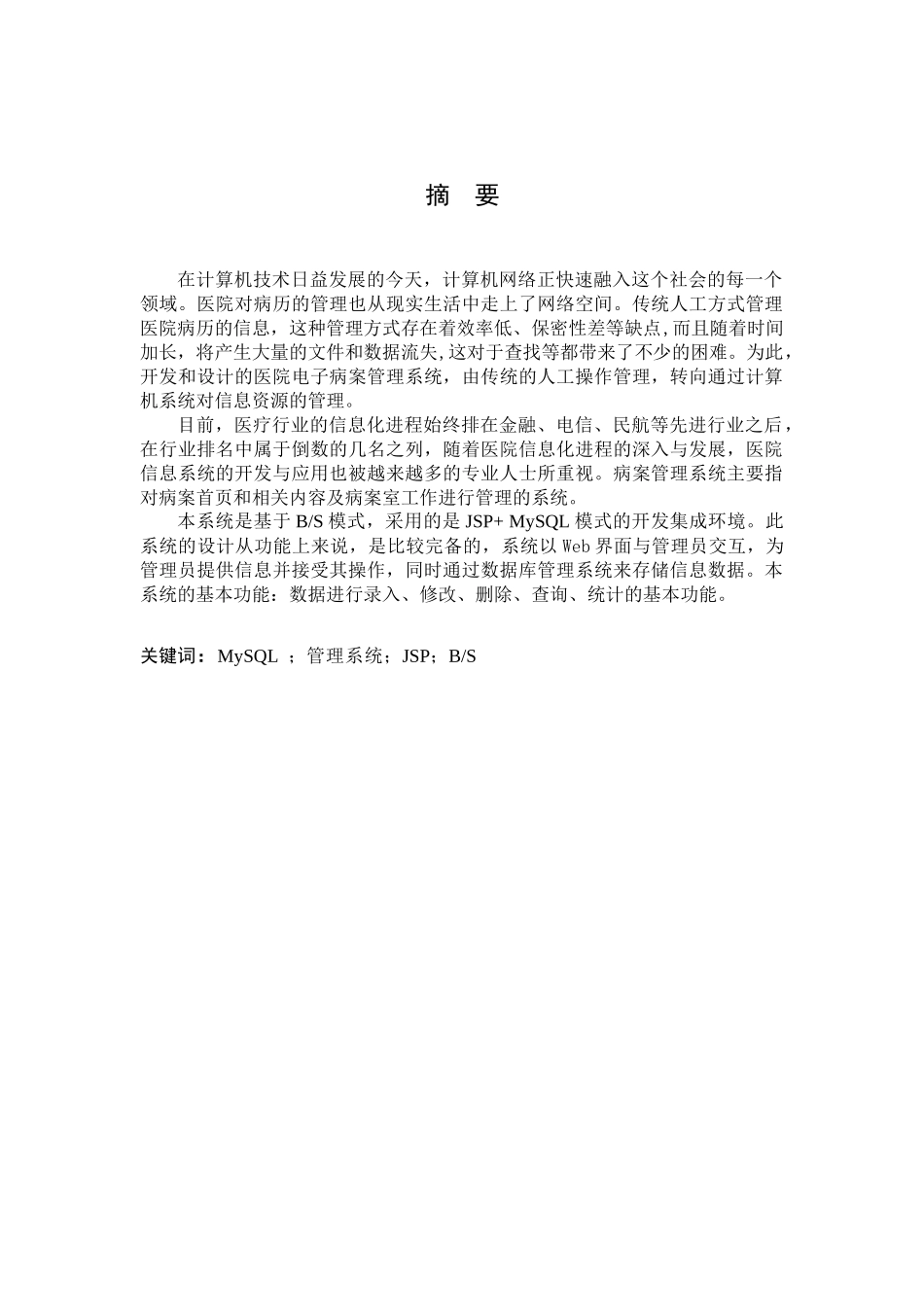 中小型医院电子病案管理信息系统的设计与实现_第1页