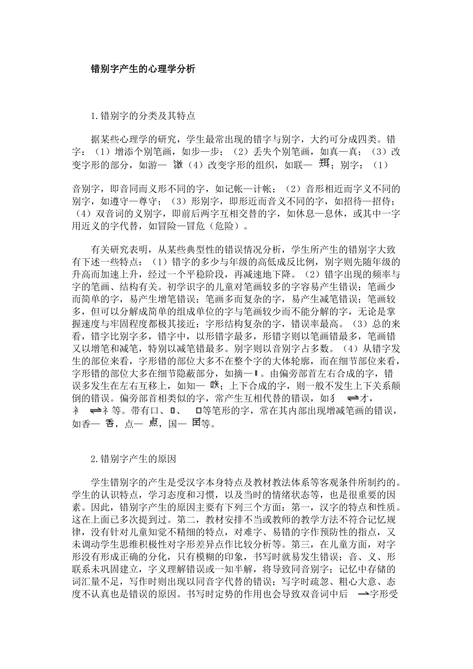 错别字产生的心理学分析_第1页