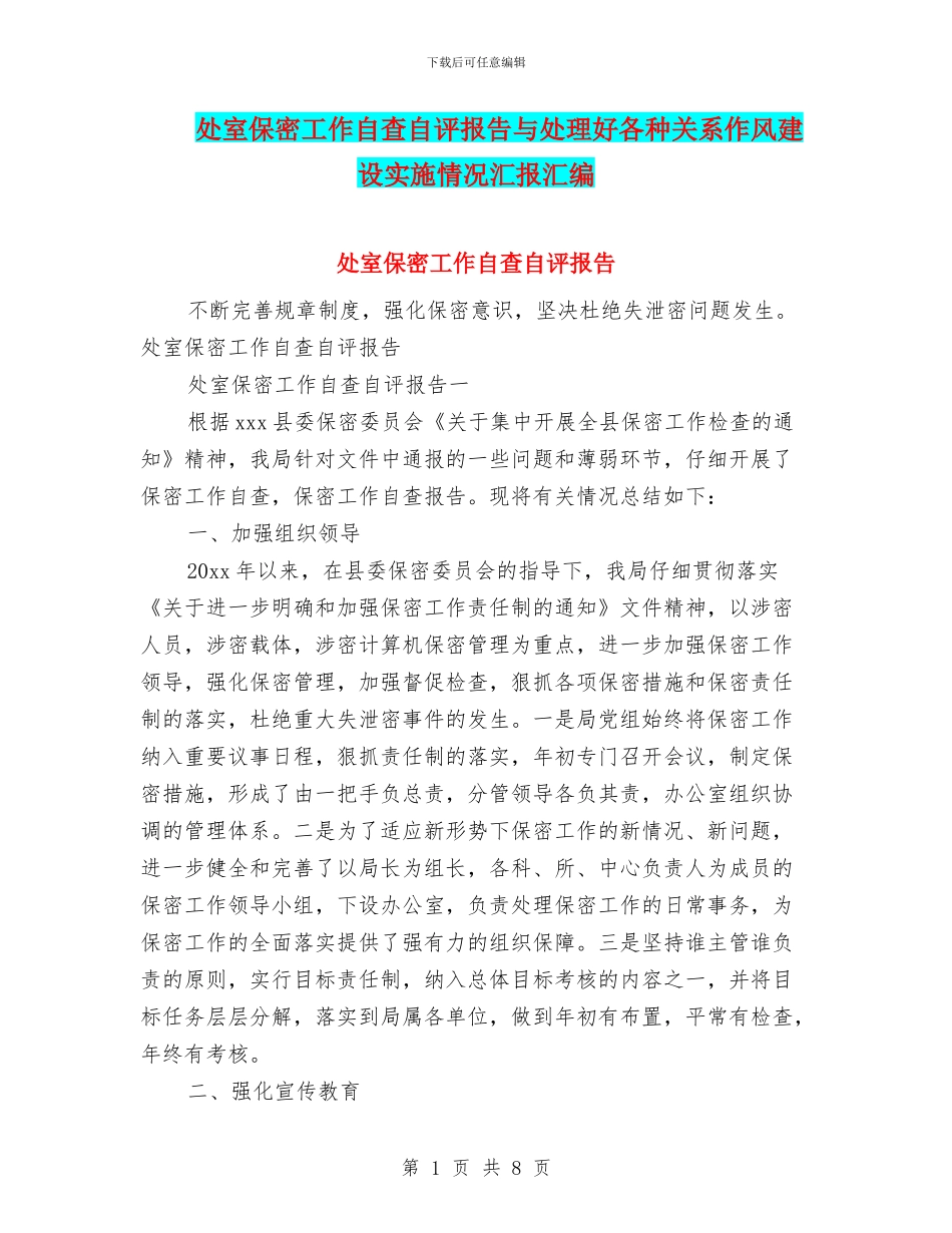 处室保密工作自查自评报告与处理好各种关系作风建设实施情况汇报汇编_第1页