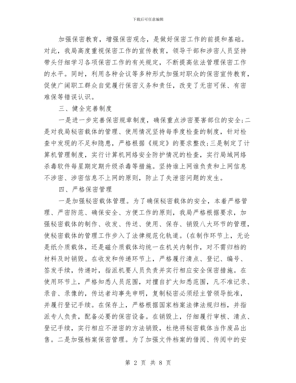 处室保密工作自查自评报告与处理好各种关系作风建设实施情况汇报汇编_第2页