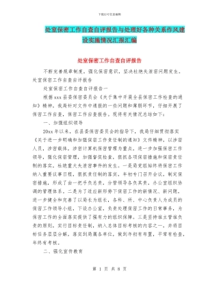 处室保密工作自查自评报告与处理好各种关系作风建设实施情况汇报汇编