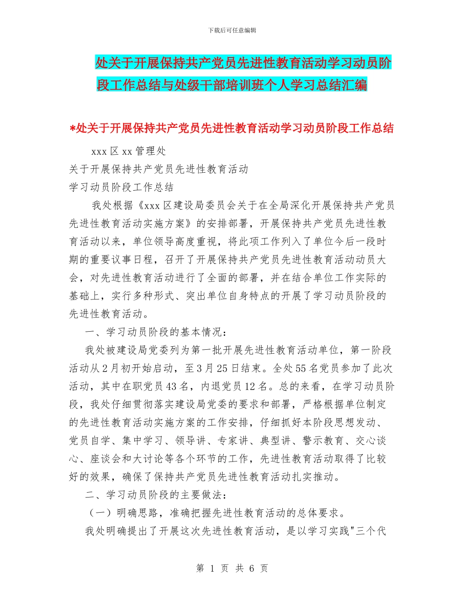 处关于开展保持共产党员先进性教育活动学习动员阶段工作总结与处级干部培训班个人学习总结汇编_第1页