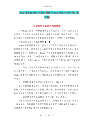 处室保密自查自评报告模板与处室创先争优申报材料汇编