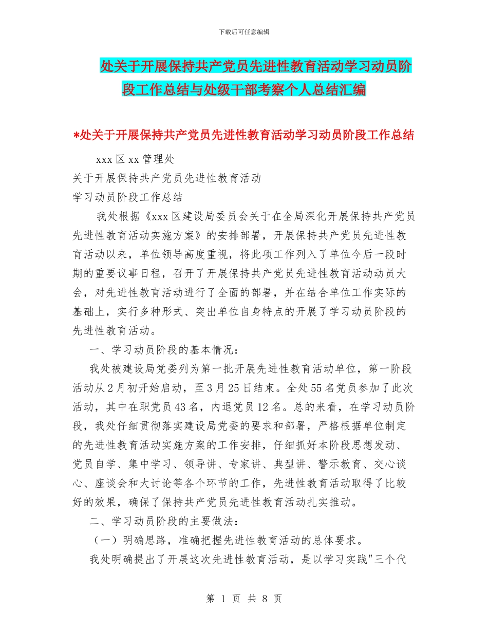 处关于开展保持共产党员先进性教育活动学习动员阶段工作总结与处级干部考察个人总结汇编_第1页
