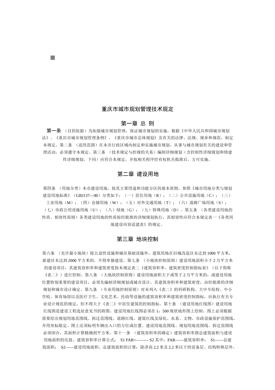 浅谈重庆市城市规划管理技术规定_第1页