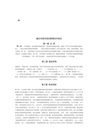 浅谈重庆市城市规划管理技术规定