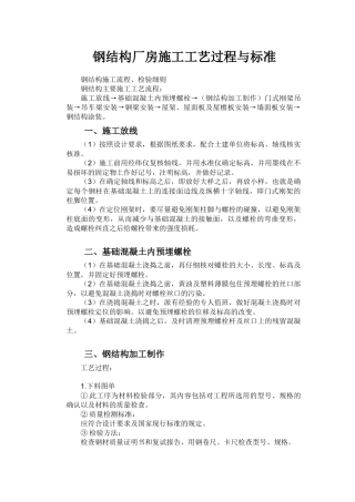 钢结构厂房施工工艺过程与标准