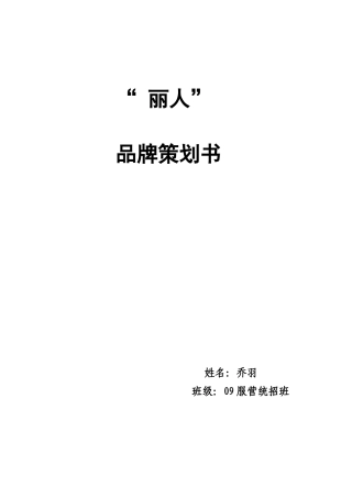 丽人服装品牌策划书