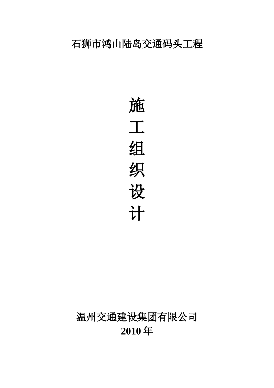石狮市鸿山陆岛交通码头工程施工组织设计_第1页