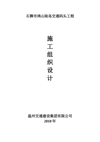 石狮市鸿山陆岛交通码头工程施工组织设计