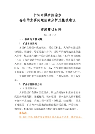 仁怀市煤矿防治水存在的主要问题因素分析及整改建议[交流建议材料]