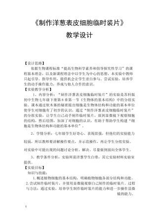 制作洋葱表皮细胞临时装片教学设计