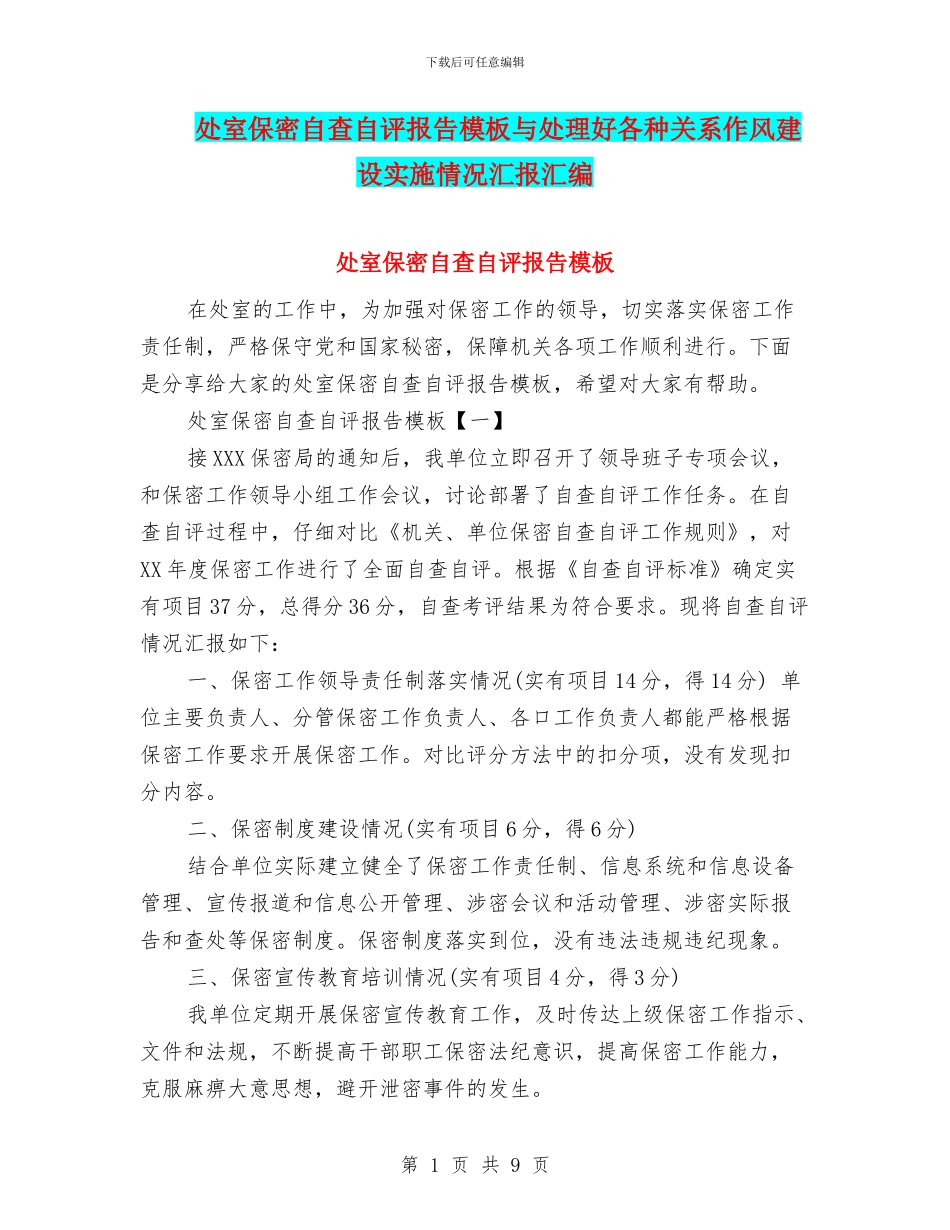 处室保密自查自评报告模板与处理好各种关系作风建设实施情况汇报汇编_第1页