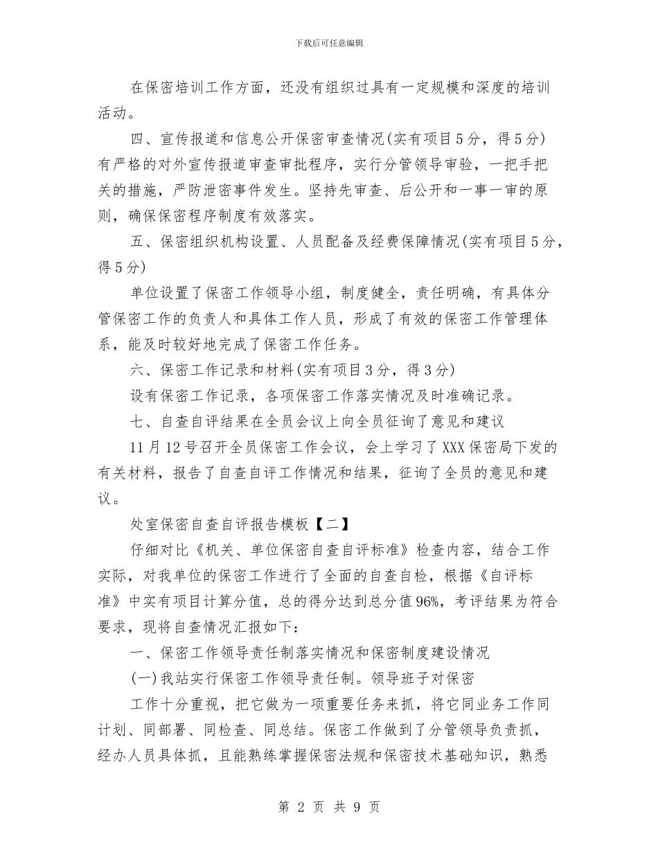 处室保密自查自评报告模板与处理好各种关系作风建设实施情况汇报汇编_第2页