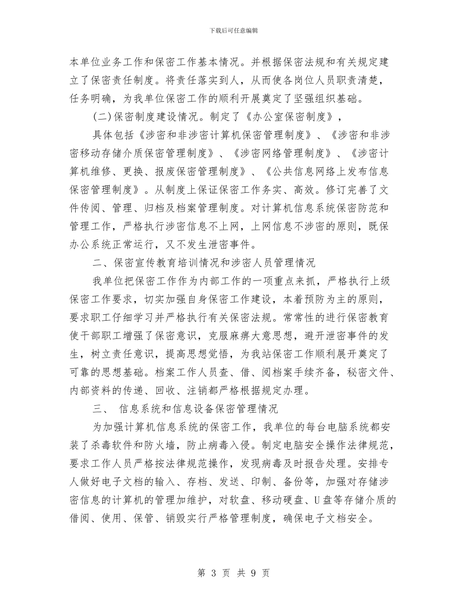 处室保密自查自评报告模板与处理好各种关系作风建设实施情况汇报汇编_第3页