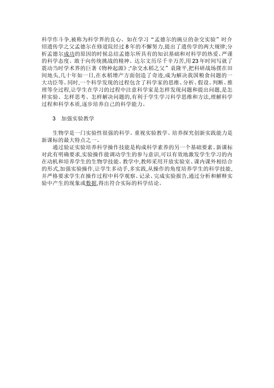 新课程理念下如何提高学生生物科学素养_第2页