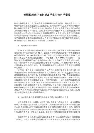 新课程理念下如何提高学生生物科学素养