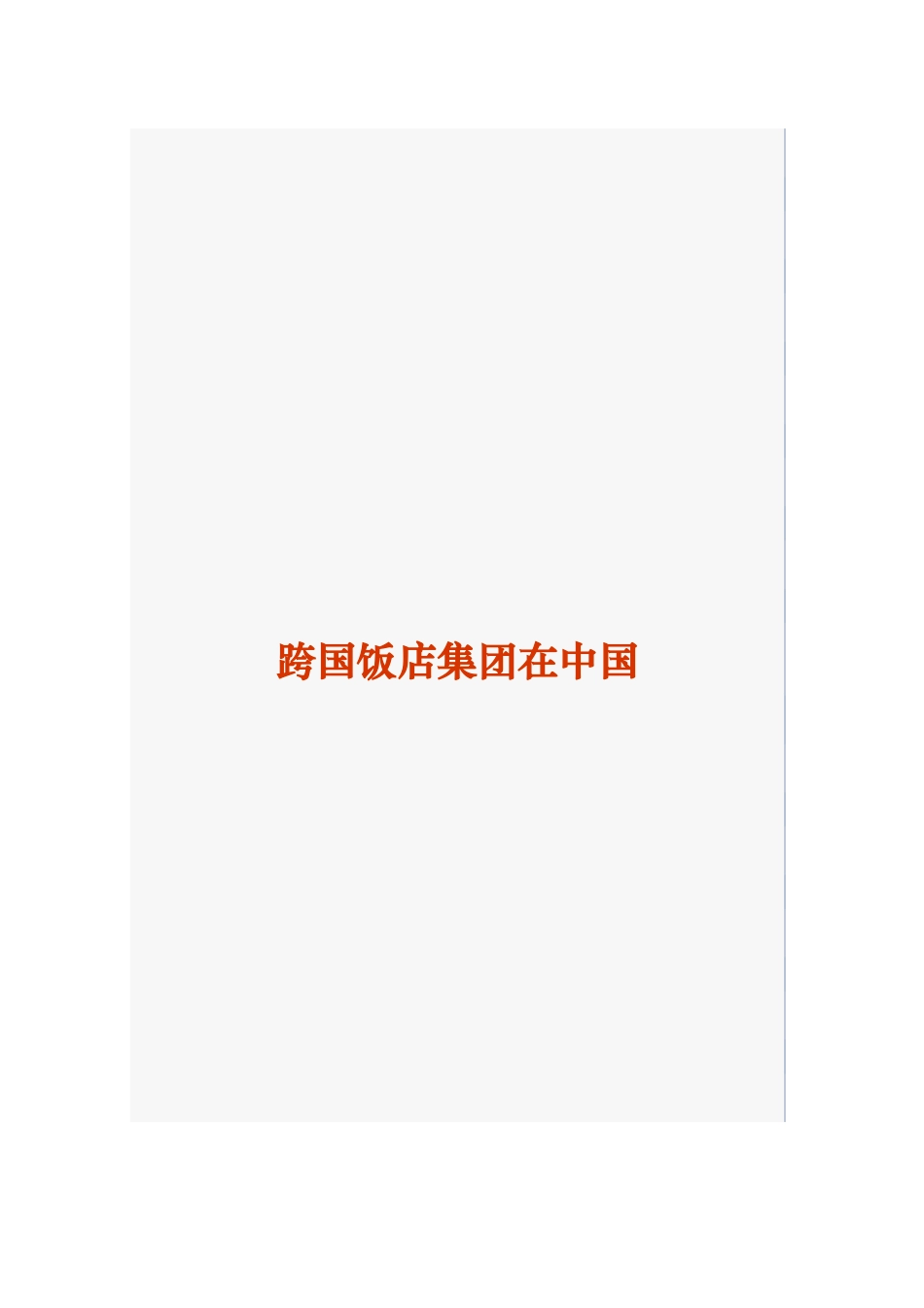 跨国饭店集团在中国的领域_第1页