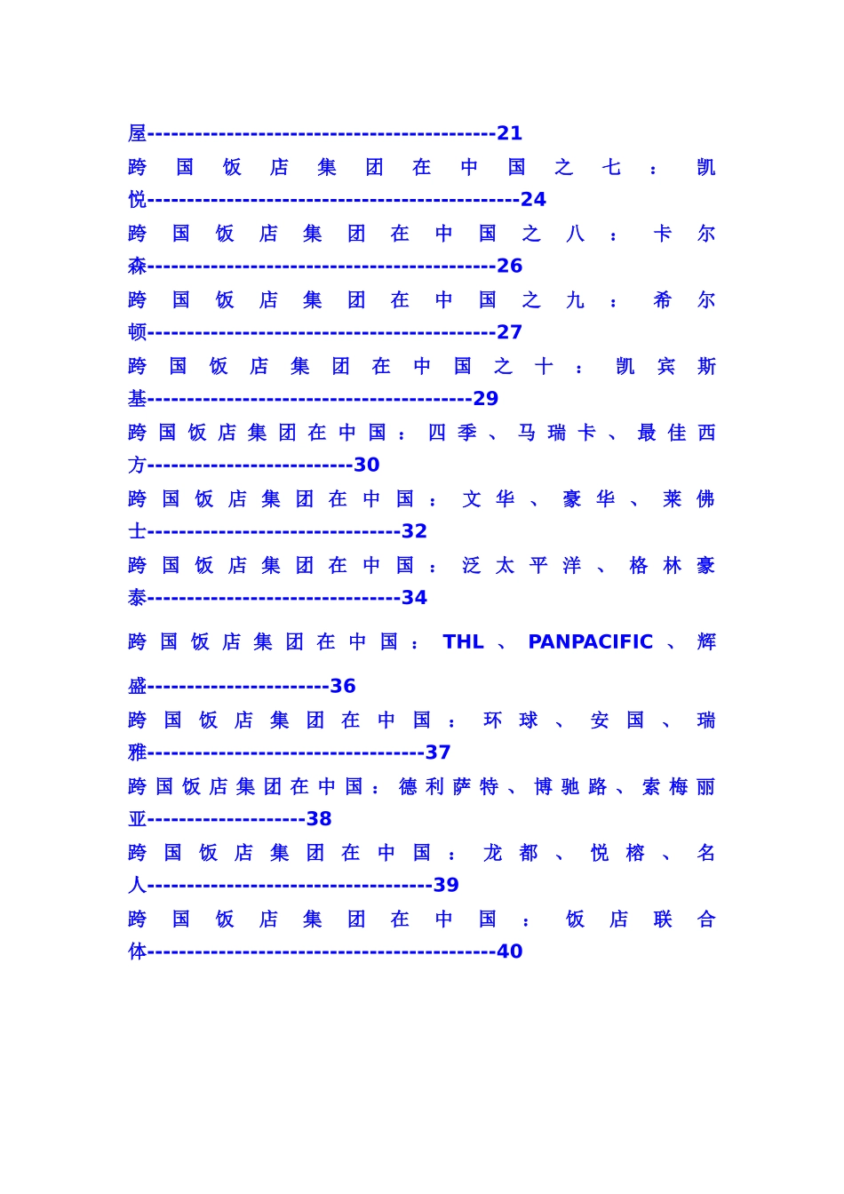 跨国饭店集团在中国的领域_第3页