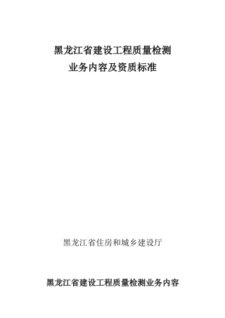 附件一：黑龙江省建设工程质量检测业务内容