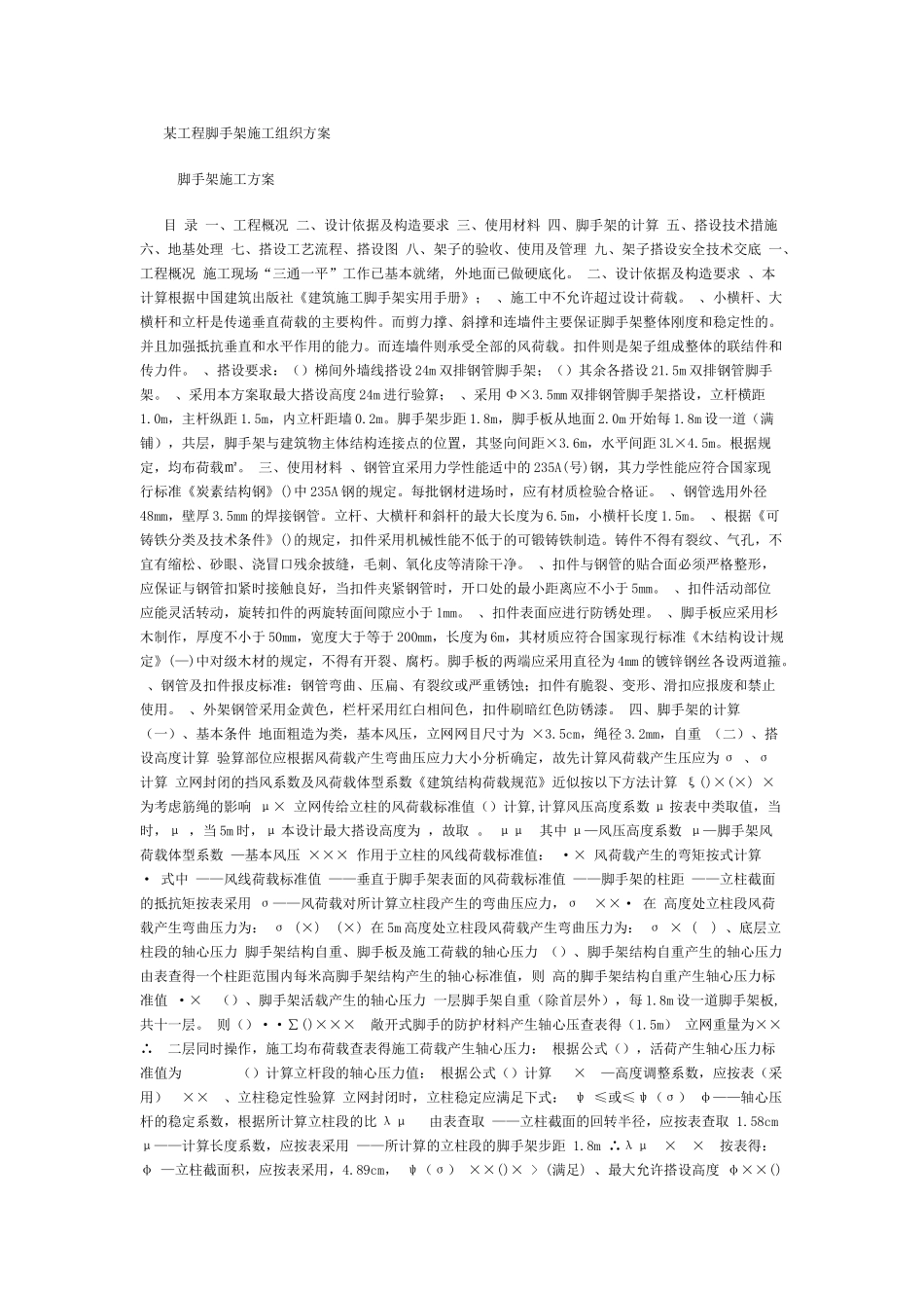 某工程脚手架施工组织(DOC6页)_第1页