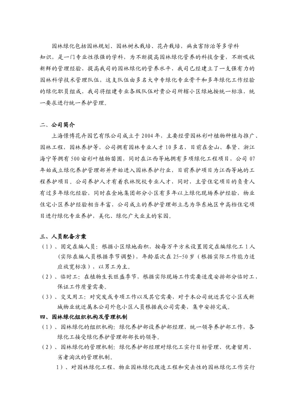 上海某小区公共绿化养护设计方案_第3页