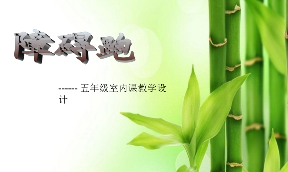 障碍跑体育课课件