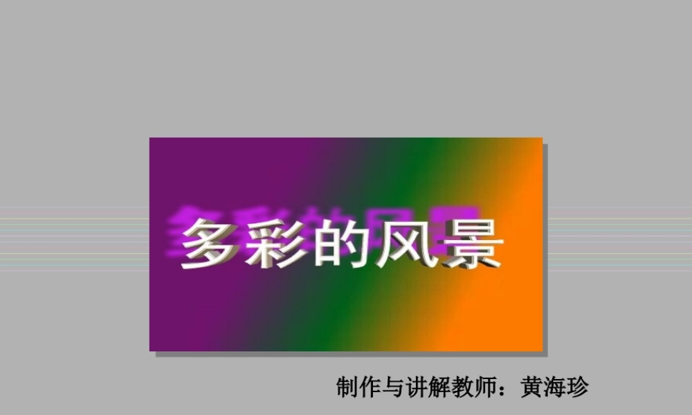 中学美术课件《多彩的风景》