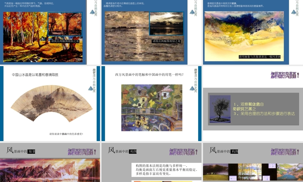 中学美术课件《多彩的风景》