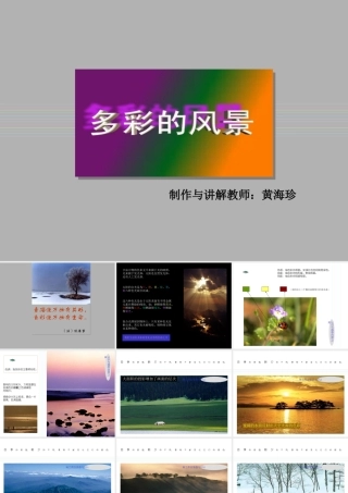 中学美术课件《多彩的风景》