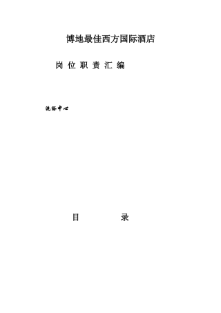 某国际酒店洗浴中心岗位职责汇编