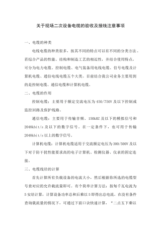 XXXX1104关于现场二次设备电缆的验收及接线注意事项