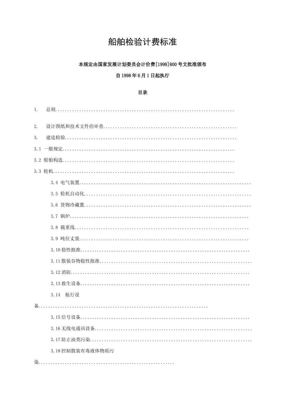 船舶检验计费标准doc-湖北省交通运输厅_第1页
