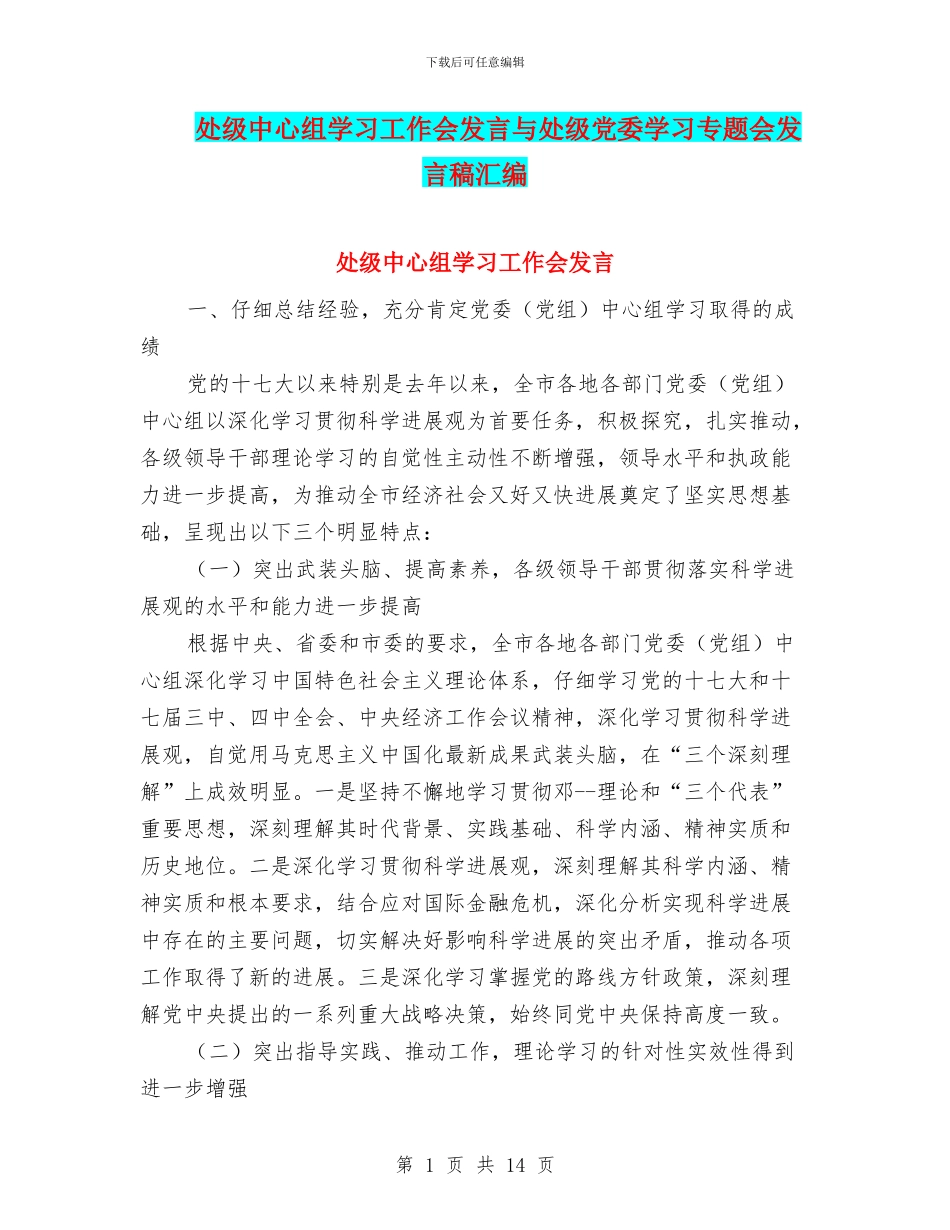 处级中心组学习工作会发言与处级党委学习专题会发言稿汇编_第1页