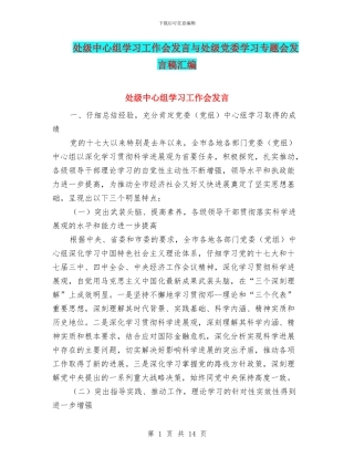 处级中心组学习工作会发言与处级党委学习专题会发言稿汇编