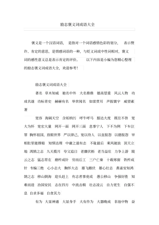 励志褒义词成语大全