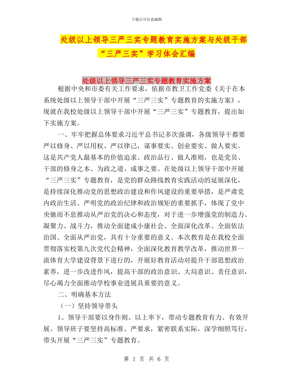 处级以上领导三严三实专题教育实施方案与处级干部“三严三实”学习体会汇编_第1页