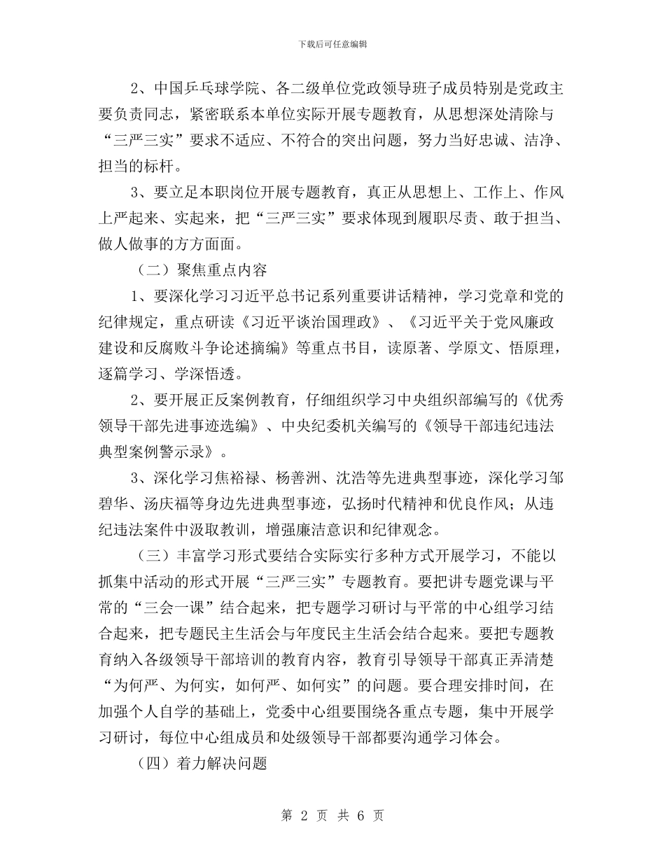 处级以上领导三严三实专题教育实施方案与处级干部“三严三实”学习体会汇编_第2页
