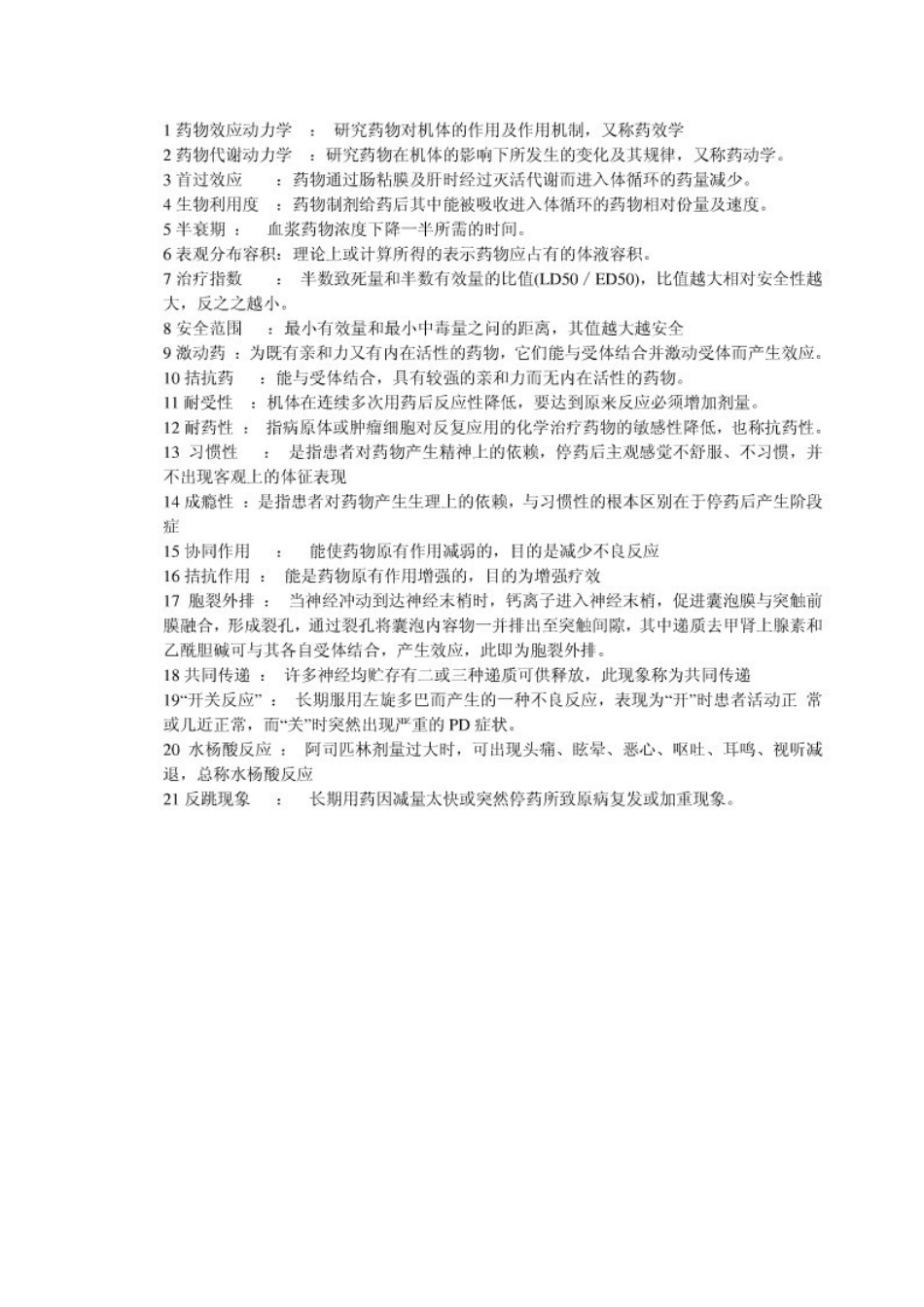 药理学考试重点_第1页