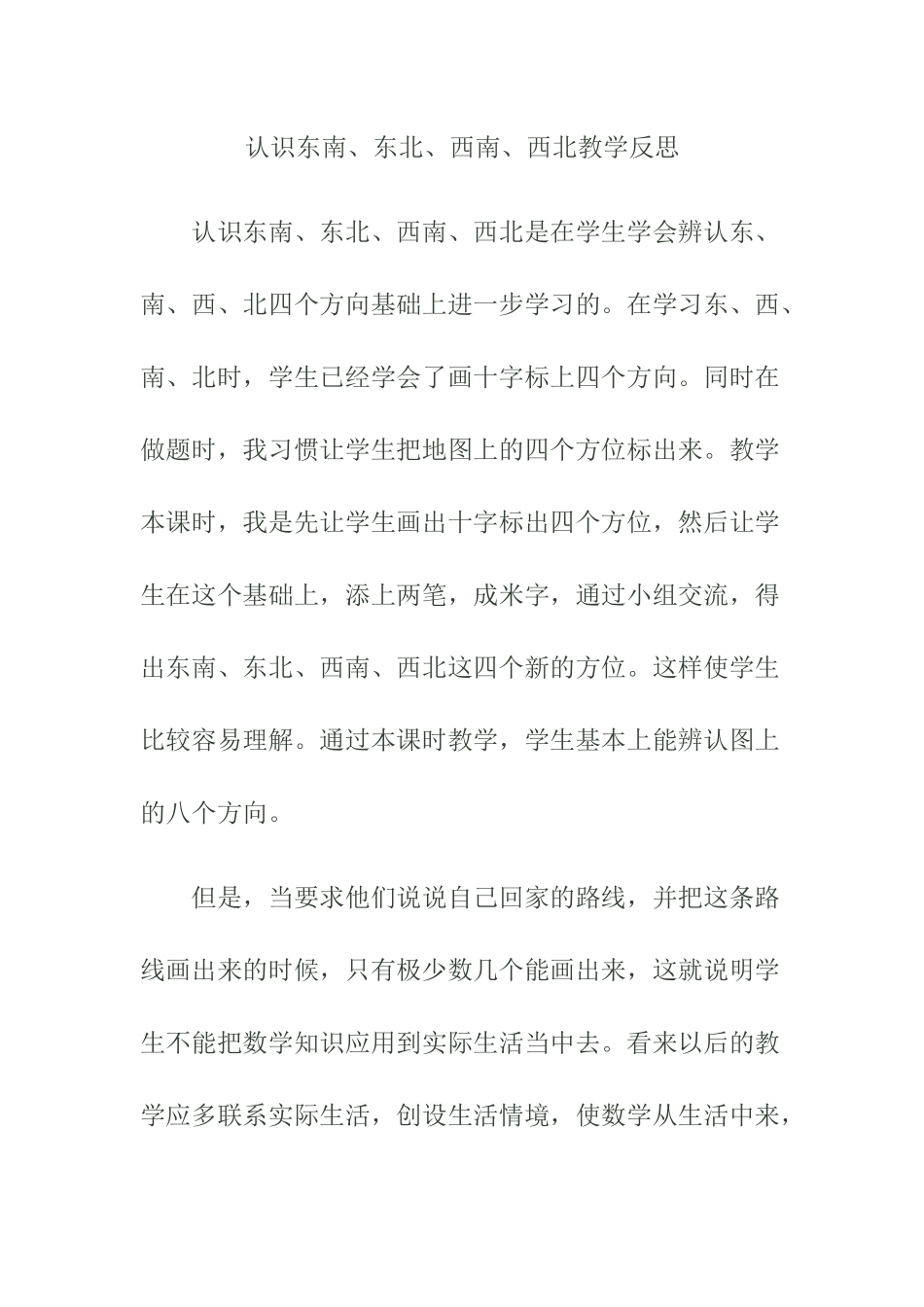 认识东南、东北、西南、西北教学反思_第1页