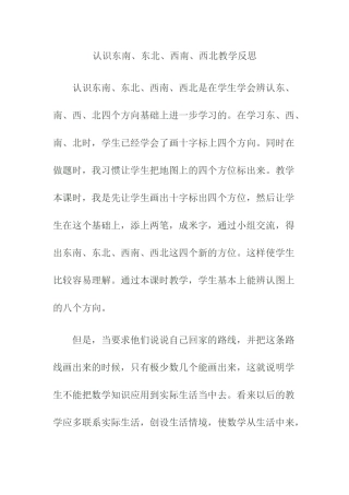 认识东南、东北、西南、西北教学反思