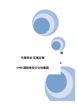 XX国际珠宝文化创意园可行性研究报告