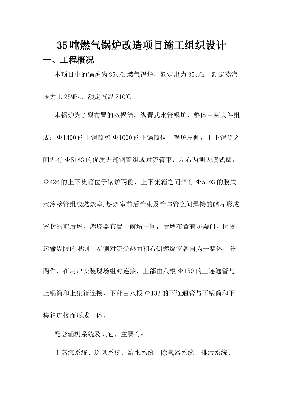 35吨燃气锅炉改造项目施工组织设计_第1页