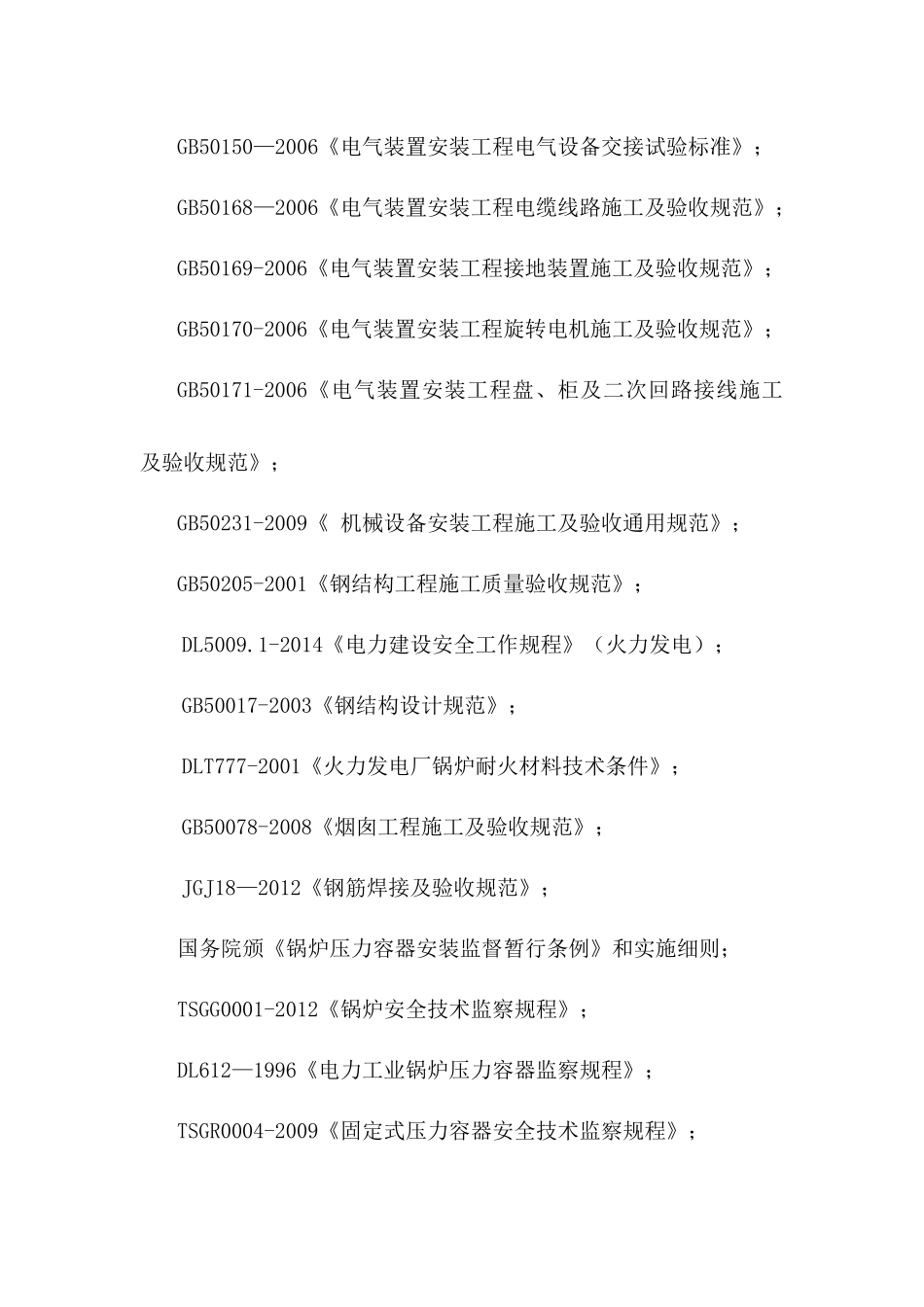 35吨燃气锅炉改造项目施工组织设计_第3页