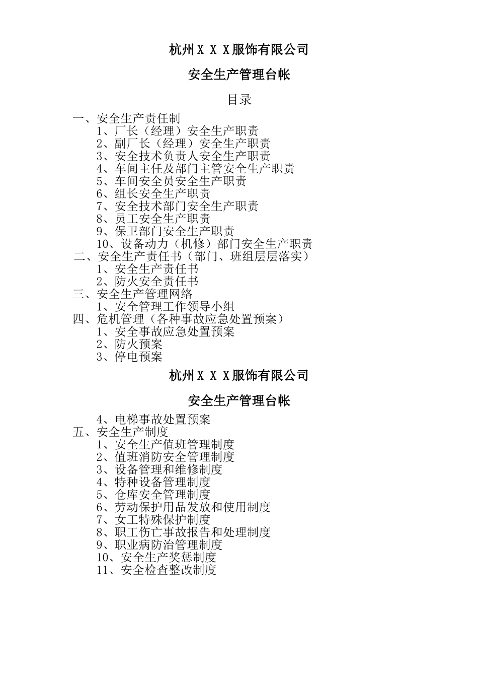 服装加工企业安全生产管理台帐(DOC33页)_第1页