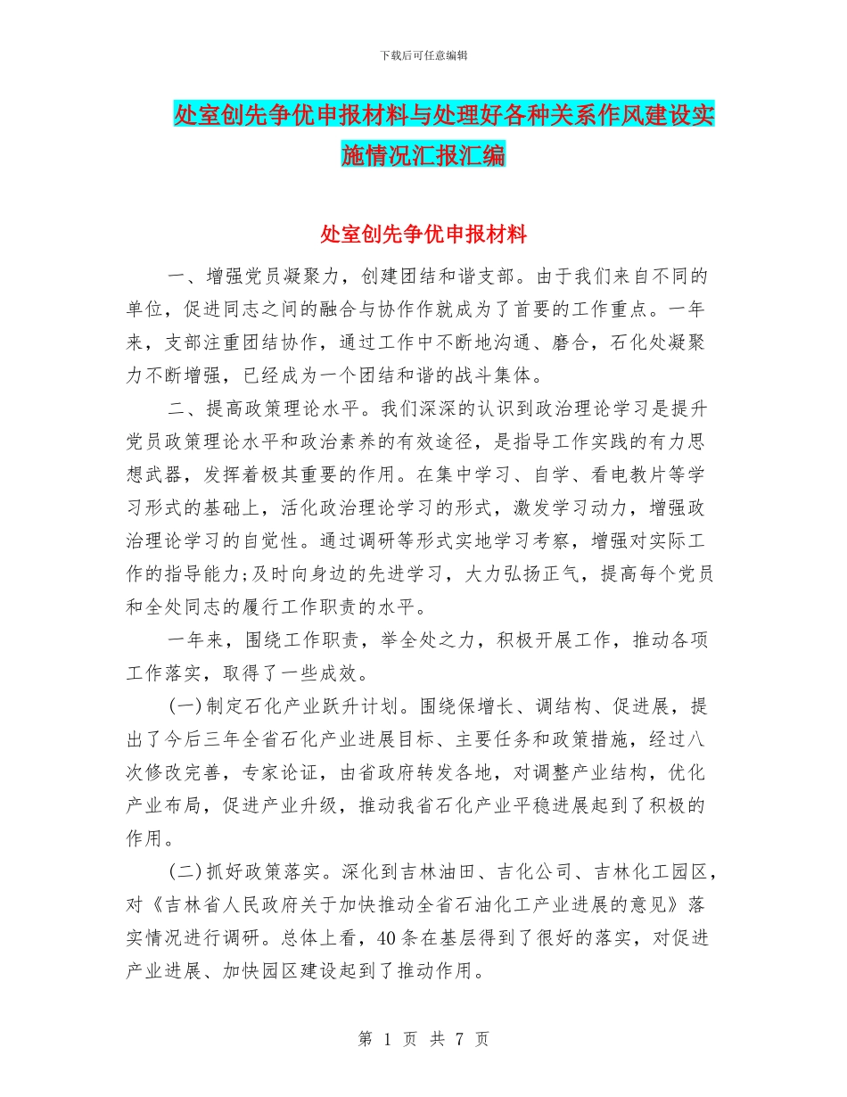 处室创先争优申报材料与处理好各种关系作风建设实施情况汇报汇编_第1页