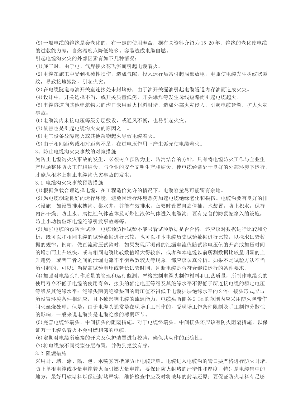 电缆火灾原因及防火措施分析(汇总)_第2页